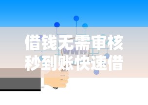 借钱无需审核秒到账快速借款新选择