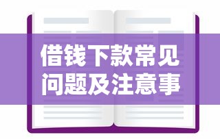 借钱下款常见问题及注意事项