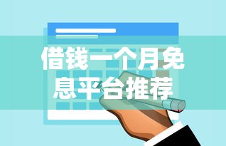 借钱一个月免息平台推荐