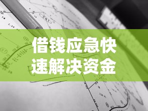 借钱应急快速解决资金周转难题