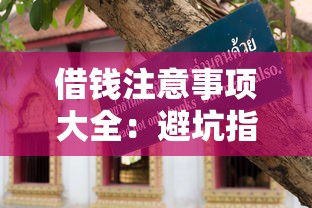借钱注意事项大全：避坑指南与实用技巧