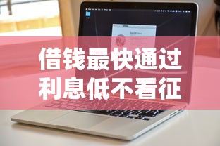 借钱最快通过利息低不看征信软件