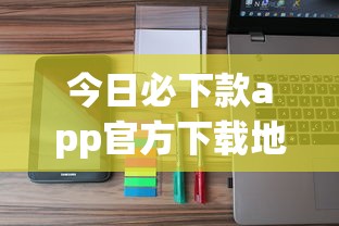 今日必下款app官方下载地址