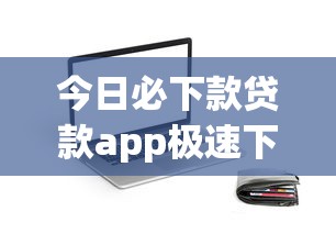 今日必下款贷款app极速下载