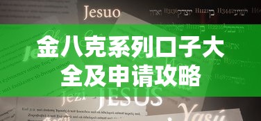 金八克系列口子大全及申请攻略