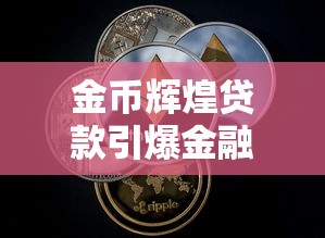 金币辉煌贷款引爆金融新风潮