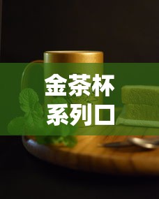 金茶杯系列口子大全及申请攻略