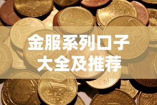 金服系列口子大全及推荐