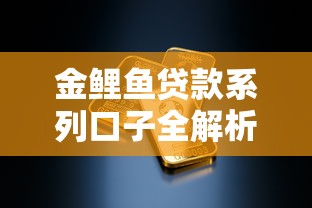 金鲤鱼贷款系列口子全解析