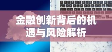 金融创新背后的机遇与风险解析