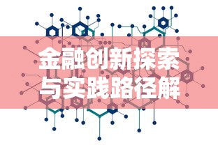 金融创新探索与实践路径解析