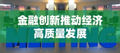 金融创新推动经济高质量发展