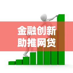 金融创新助推网贷小额贷款新风口