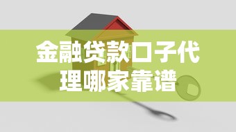 金融贷款口子代理哪家靠谱