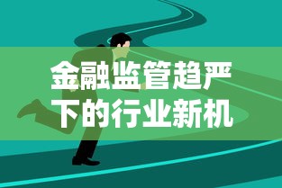 金融监管趋严下的行业新机遇