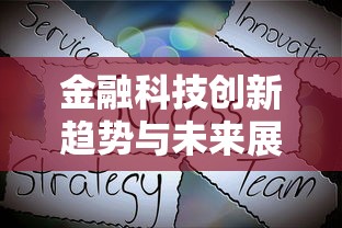 金融科技创新趋势与未来展望