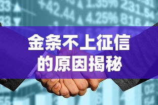 金条不上征信的原因揭秘