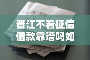晋江不看征信借款靠谱吗如何申请