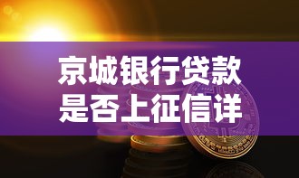 京城银行贷款是否上征信详解
