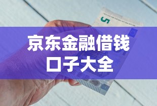 京东金融借钱口子大全