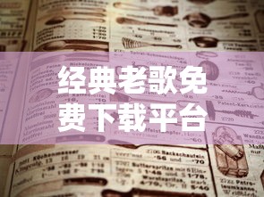 经典老歌免费下载平台推荐