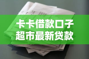 卡卡借款口子超市最新贷款攻略