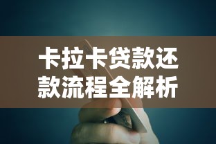 卡拉卡贷款还款流程全解析指南
