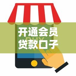 开通会员贷款口子最新推荐