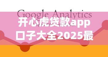 开心虎贷款app口子大全2025最新版