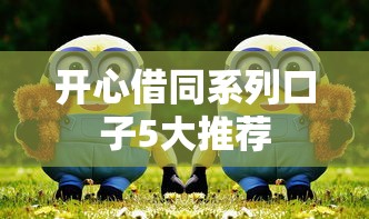 开心借同系列口子5大推荐