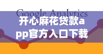 开心麻花贷款app官方入口下载指南