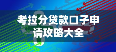考拉分贷款口子申请攻略大全