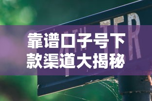 靠谱口子号下款渠道大揭秘