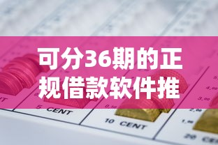 可分36期的正规借款软件推荐