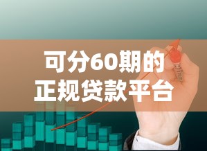 手机平台上借钱要利息2025年汇总​！为您展示这5个网贷口子贷款要利息