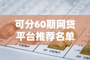 可分60期网贷平台推荐名单