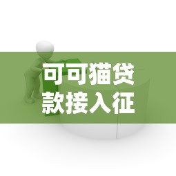 可可猫贷款接入征信体系影响解析