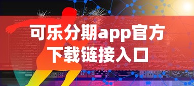 可乐分期app官方下载链接入口