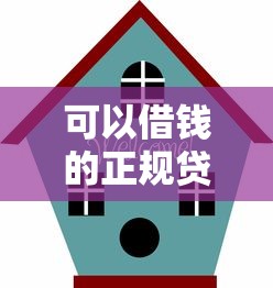 可以借钱的正规贷款平台推荐
