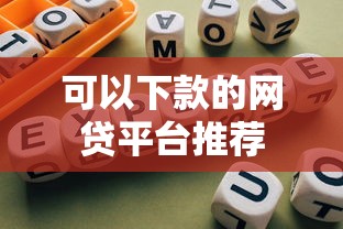 可以下款的网贷平台推荐