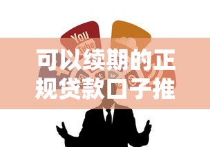 闪兔借钱靠谱吗？审核快放款稳的小额贷款平台推荐