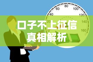 口子不上征信真相解析