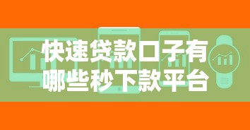 快速贷款口子有哪些秒下款平台