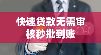 快速贷款无需审核秒批到账