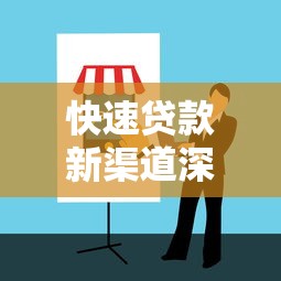 快速贷款新渠道深度解析指南