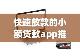 快速放款的小额贷款app推荐