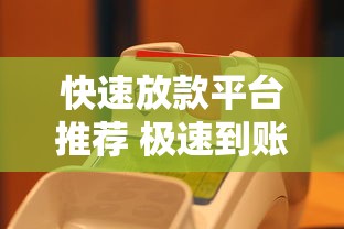 快速放款平台推荐 极速到账无抵押