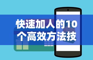 快速加人的10个高效方法技巧