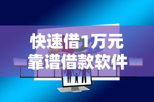 快速借1万元靠谱借款软件推荐