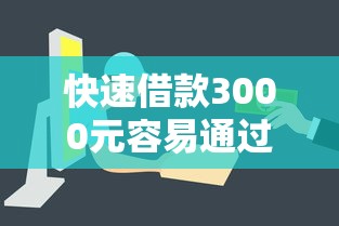 快速借款3000元容易通过的口子